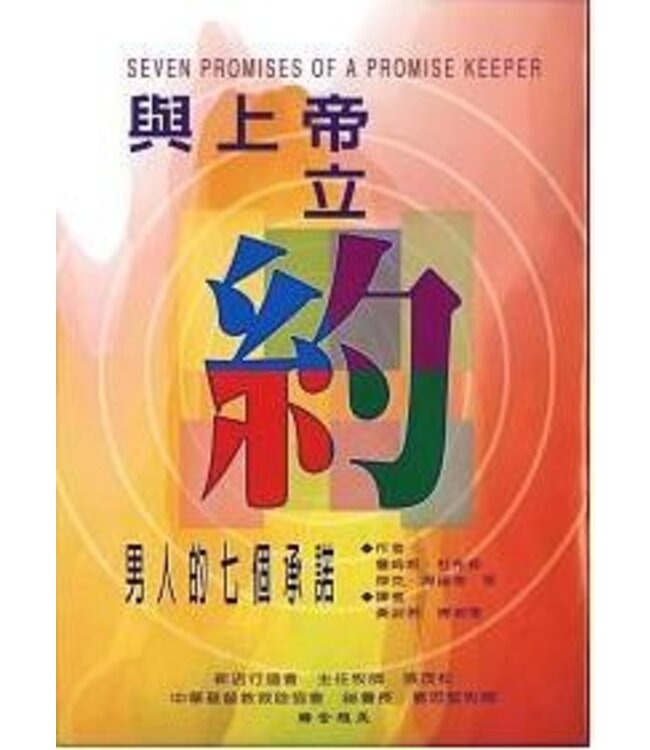 與上帝立約：男人的七個承諾 | Seven Promises of a Promise Keeper（斷版）