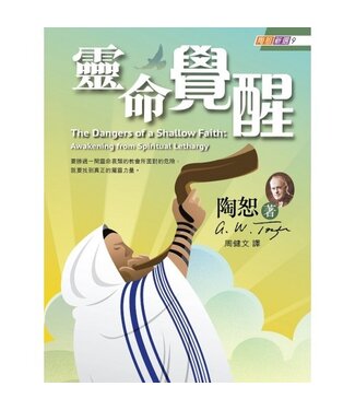 宣道 China Alliance Press 陶恕新選9：靈命覺醒