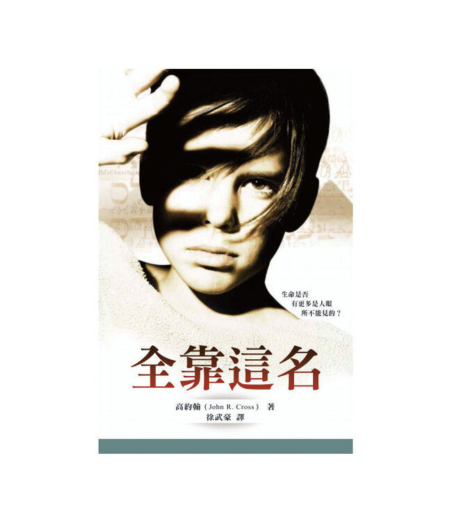 全靠這名 | By This Name