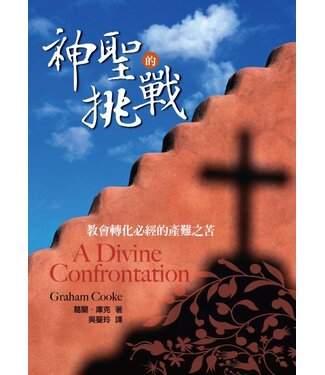 台北靈糧堂 Bread of Life Christian Church in Taipei 神聖的挑戰：教會轉化必經的產難之苦
