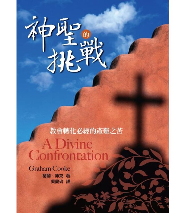 神聖的挑戰：教會轉化必經的產難之苦 | Divine Confrontation