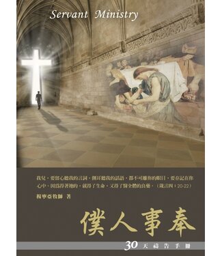台北真理堂 Truth Lutheran Church 僕人事奉：30天禱告手冊（馬可福音訊息）