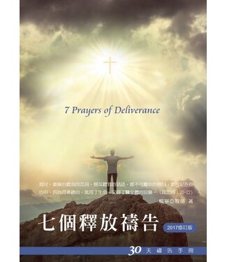 台北真理堂 Truth Lutheran Church 七個釋放禱告：30天禱告手冊（修訂版）