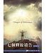台北真理堂 Truth Lutheran Church 七個釋放禱告：30天禱告手冊（修訂版）