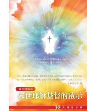 台北真理堂 Truth Lutheran Church 末世耶穌基督的啟示：30天禱告手冊（啟示錄信息）