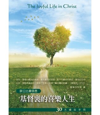 愛文福音藝術傳播協會 Christian Evangelical Love Word Communication Association 基督裏的喜樂人生：30天禱告手冊（腓立比書信息）