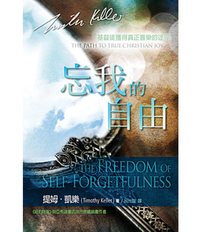 忘我的自由：基督徒獲得真正喜樂的途徑 | The Freedom of Self-Forgetfulness