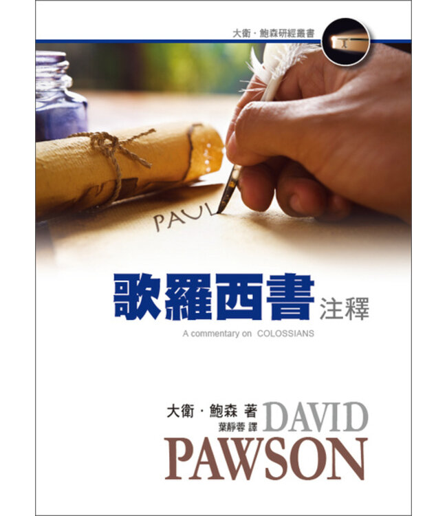 大衛鮑森研經叢書：歌羅西書注釋 | A Commentary on Colossians