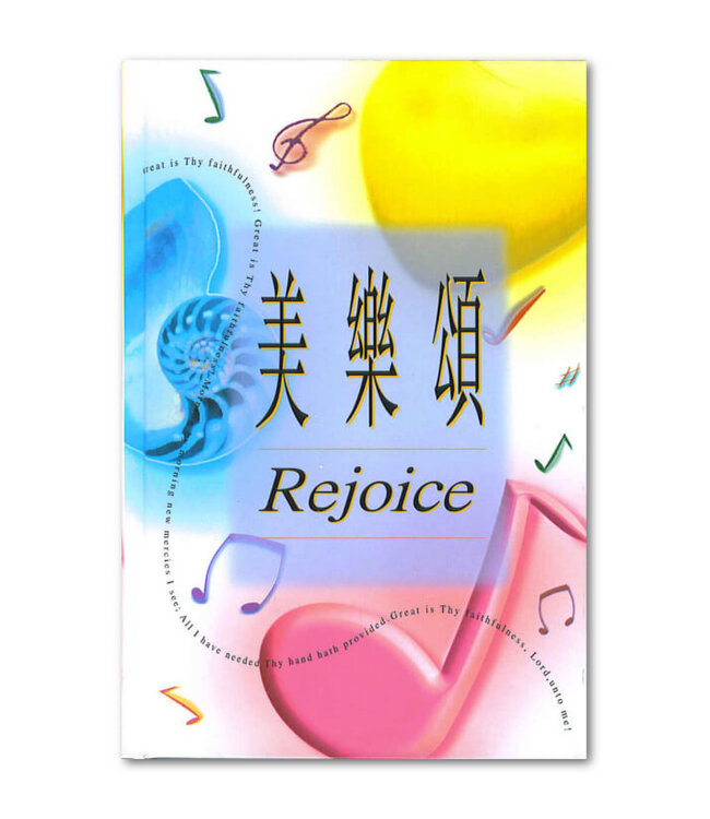 美樂頌（精裝） | Rejoice