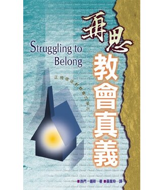 台灣校園書房 Campus Books 再思教會真義：正視信徒對教會的掙扎