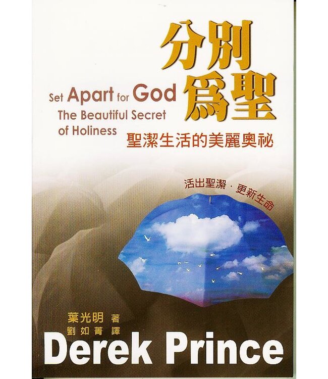 分別為聖：聖潔生活的美麗奧祕 | Set Apart for God: The Beautiful Secret of Holliness