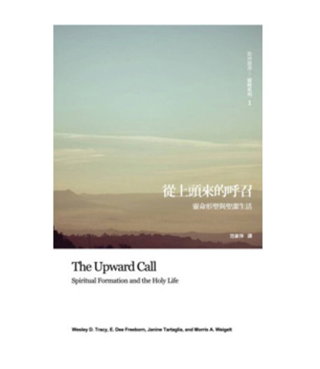 從上頭來的呼召：靈命形塑與聖潔生活 | The Upward Call: Spiritual Formation and the Holy Life
