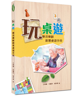 道聲 Taosheng Taiwan 玩桌遊：樂活樂齡創意桌遊手冊