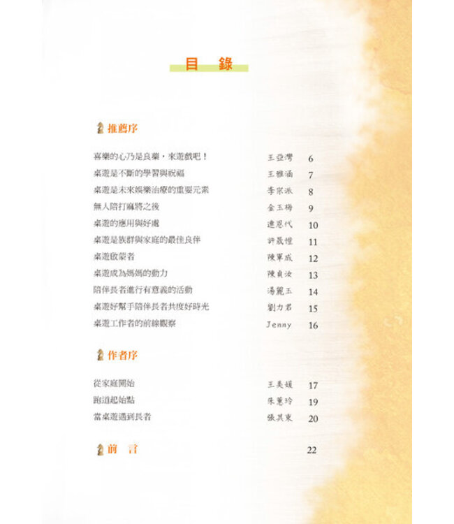 玩桌遊：樂活樂齡創意桌遊手冊