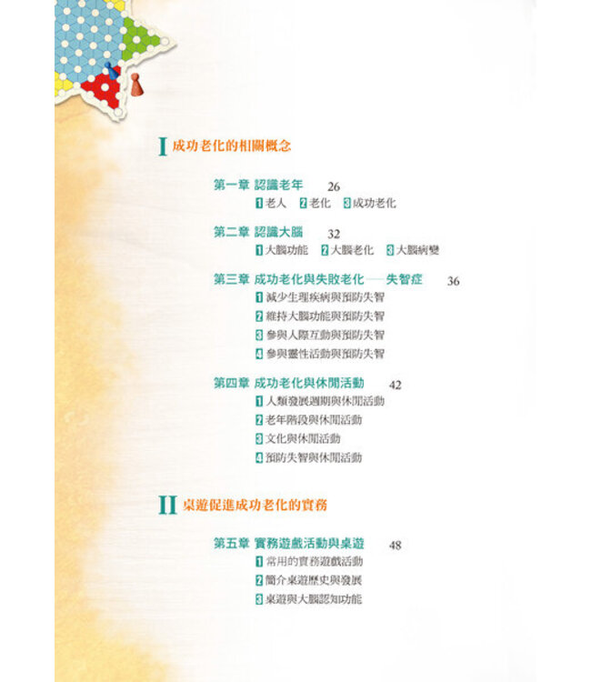 玩桌遊：樂活樂齡創意桌遊手冊