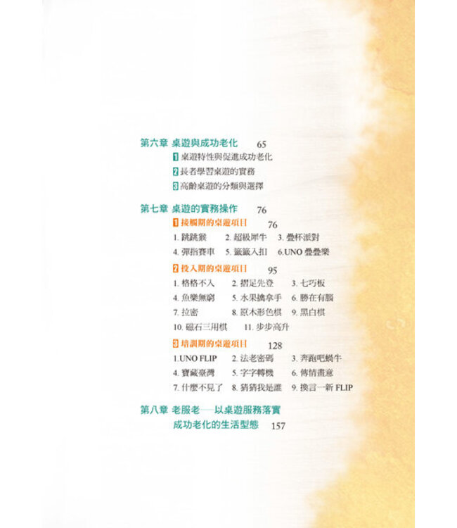 玩桌遊：樂活樂齡創意桌遊手冊