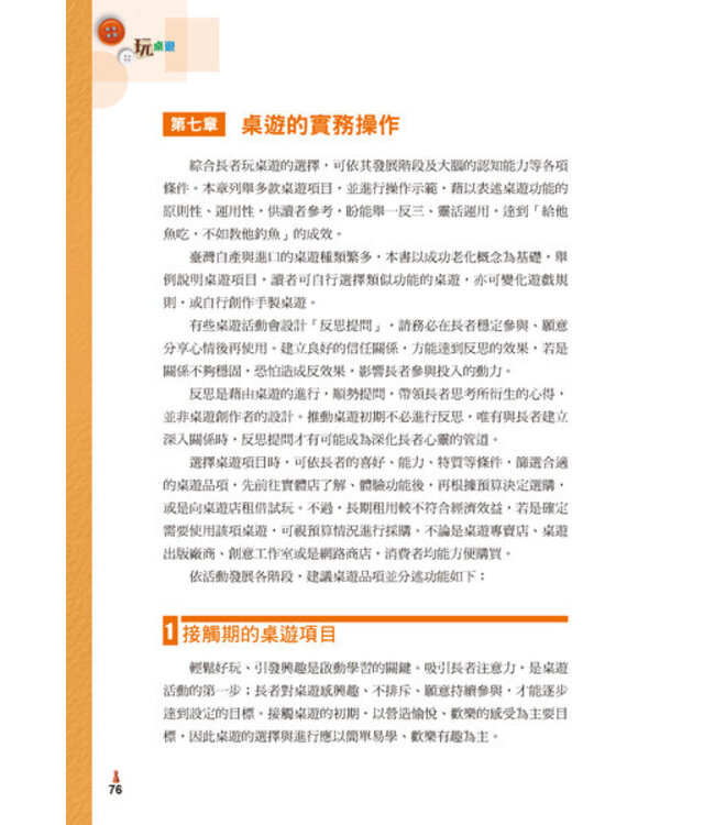 玩桌遊：樂活樂齡創意桌遊手冊