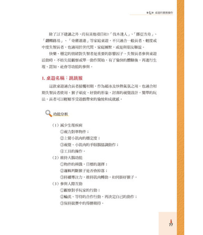 玩桌遊：樂活樂齡創意桌遊手冊