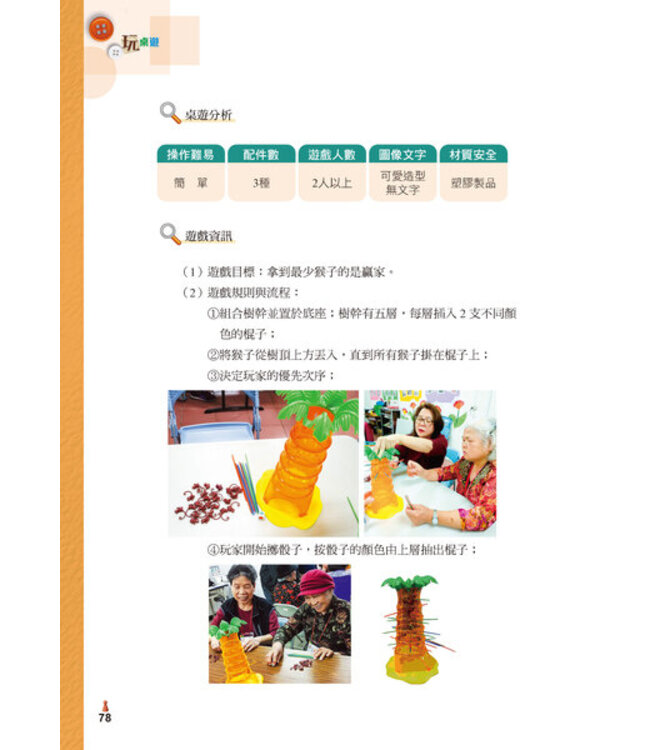 玩桌遊：樂活樂齡創意桌遊手冊