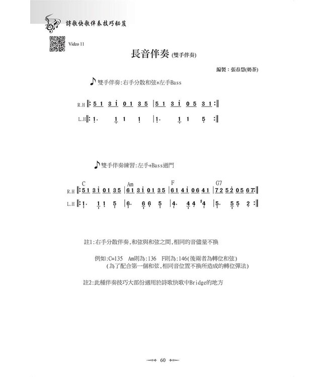 詩歌快歌伴奏技巧秘笈（附影音教學檔QR Code）（斷版）
