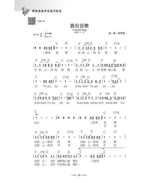 詩歌快歌伴奏技巧秘笈（附影音教學檔QR Code）（斷版）