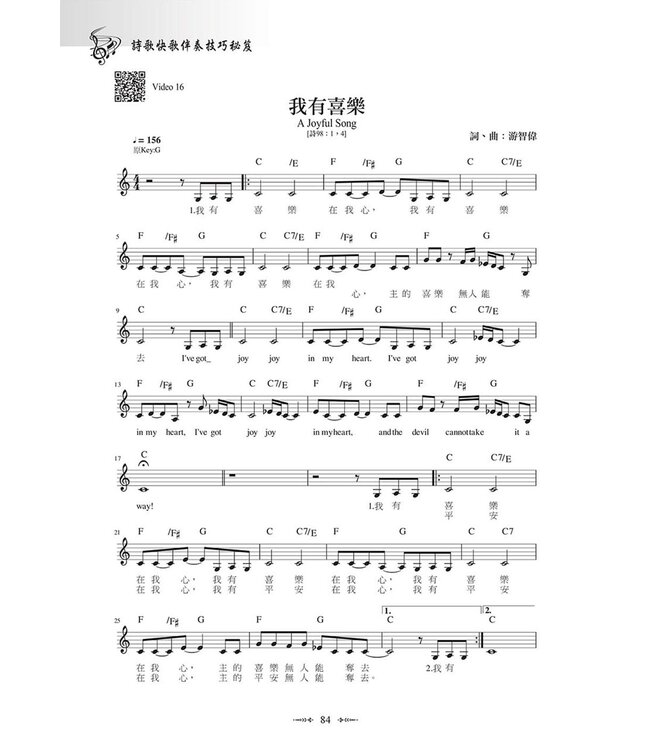 詩歌快歌伴奏技巧秘笈（附影音教學檔QR Code）（斷版）