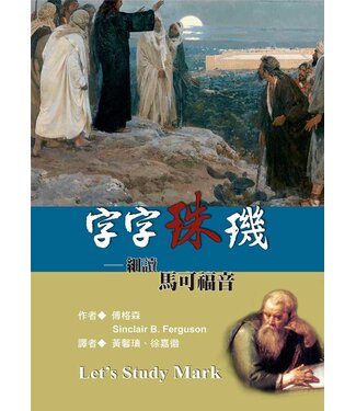 台灣改革宗 Reformation Translation Fellowship Press 字字珠璣：細讀馬可福音