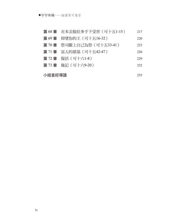 字字珠璣：細讀馬可福音 | Let’s Study Mark