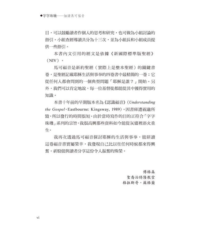 字字珠璣：細讀馬可福音 | Let’s Study Mark