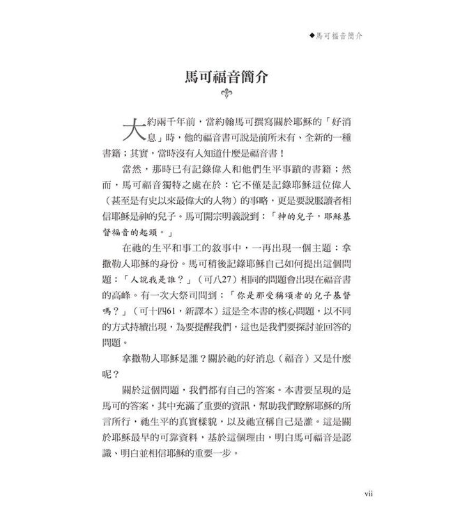 字字珠璣：細讀馬可福音 | Let’s Study Mark