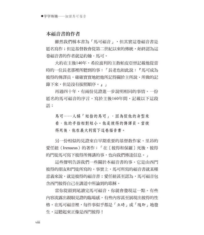 字字珠璣：細讀馬可福音 | Let’s Study Mark