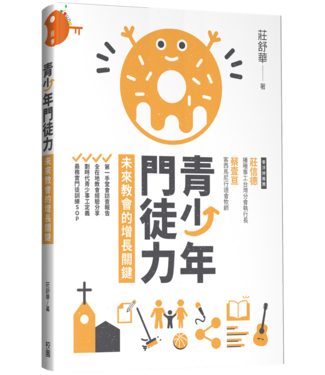 台灣校園書房 Campus Books 青少年門徒力：未來教會的增長關鍵
