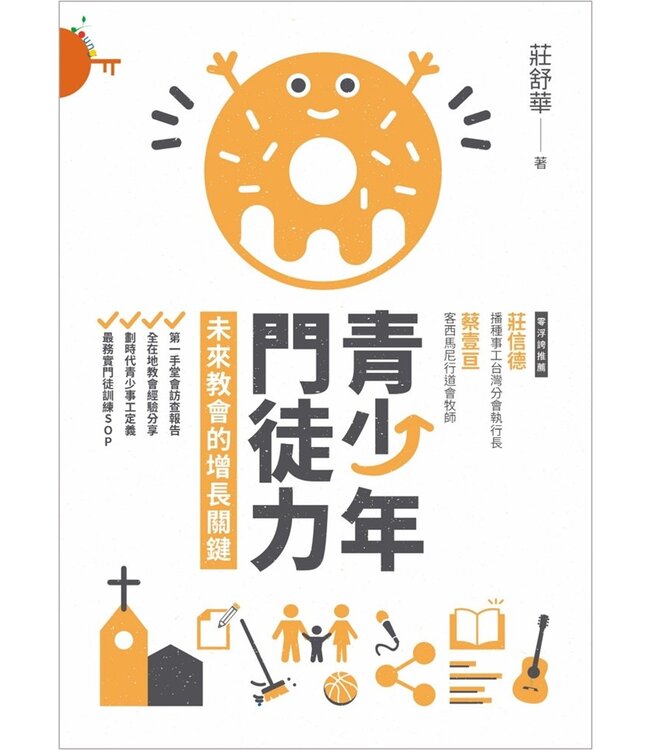 青少年門徒力：未來教會的增長關鍵