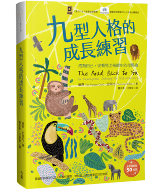 台灣校園書房 Campus Books 九型人格的成長練習：成為自己，從看見上帝眼中的你開始