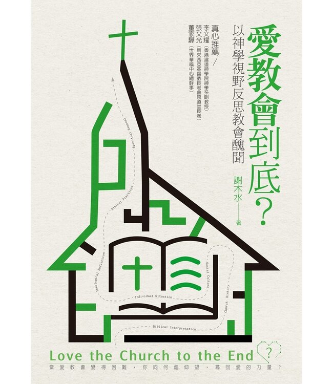 愛教會到底？：以神學視野反思教會醜聞 | Love the church to the end? theological reflections on church scandals