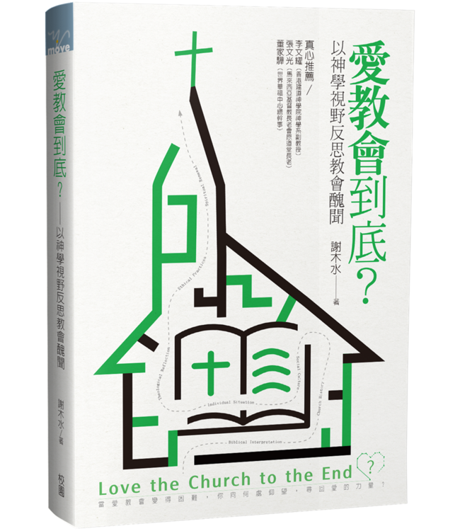 愛教會到底？：以神學視野反思教會醜聞 | Love the church to the end? theological reflections on church scandals