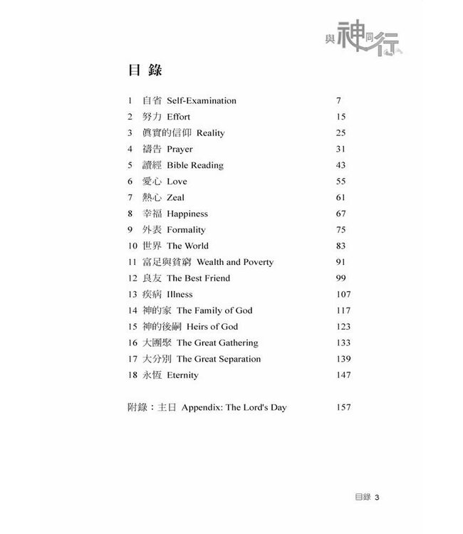 與神同行 | Walking With God