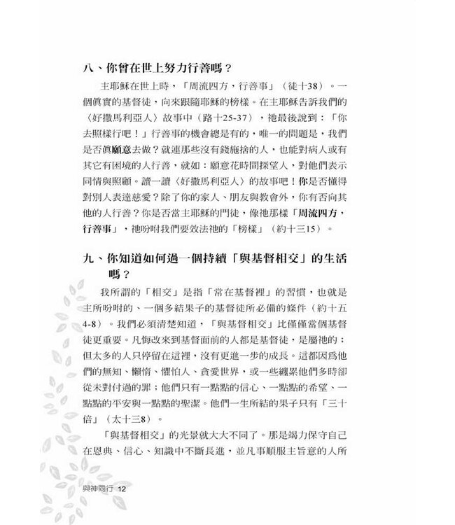 與神同行 | Walking With God