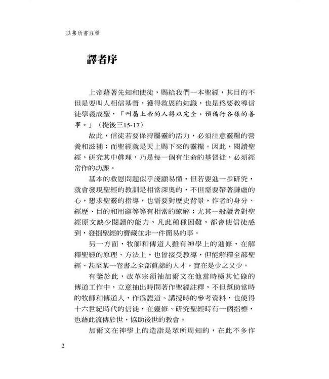 以弗所書註釋（加爾文解經系列） | Commentary on the Epistle of Paul the Apostle to the Ephesians