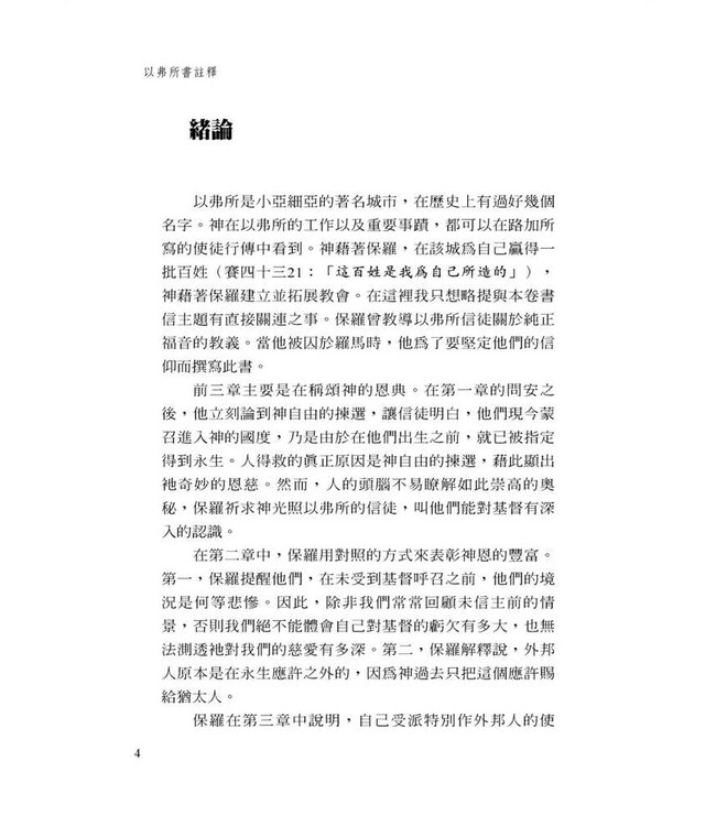 以弗所書註釋（加爾文解經系列） | Commentary on the Epistle of Paul the Apostle to the Ephesians