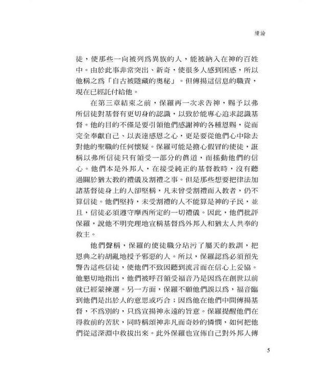 以弗所書註釋（加爾文解經系列） | Commentary on the Epistle of Paul the Apostle to the Ephesians