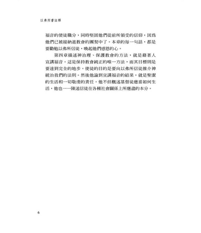 以弗所書註釋（加爾文解經系列） | Commentary on the Epistle of Paul the Apostle to the Ephesians