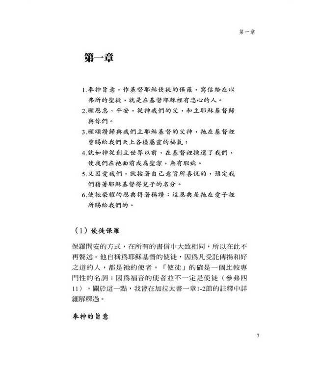 以弗所書註釋（加爾文解經系列） | Commentary on the Epistle of Paul the Apostle to the Ephesians