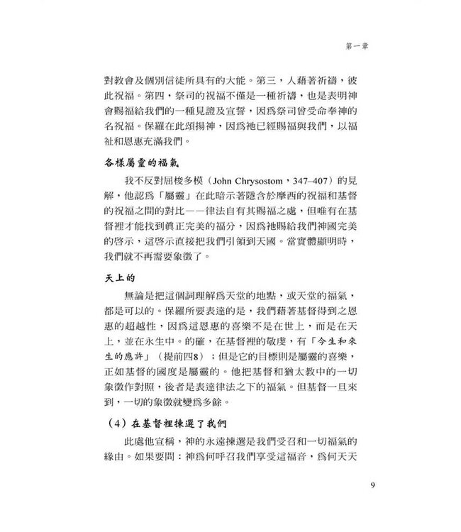 以弗所書註釋（加爾文解經系列） | Commentary on the Epistle of Paul the Apostle to the Ephesians