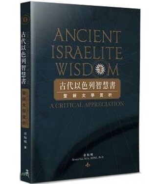 迦密文化 Carmel 古代以色列智慧書：聖經文學賞析