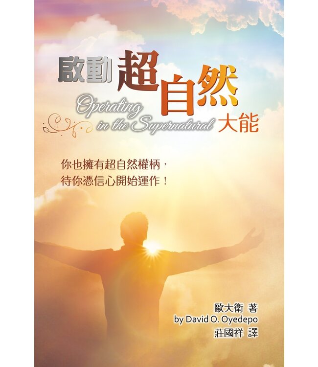 啟動超自然大能：你也擁有超自然權柄，待你憑信心開始運作！ |  Operating in the Supernatural