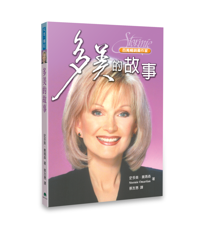 多美的故事 | Story of Stormie Omartian