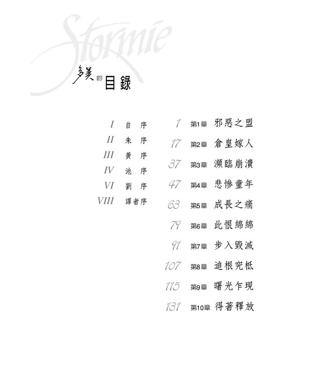 多美的故事 | Story of Stormie Omartian