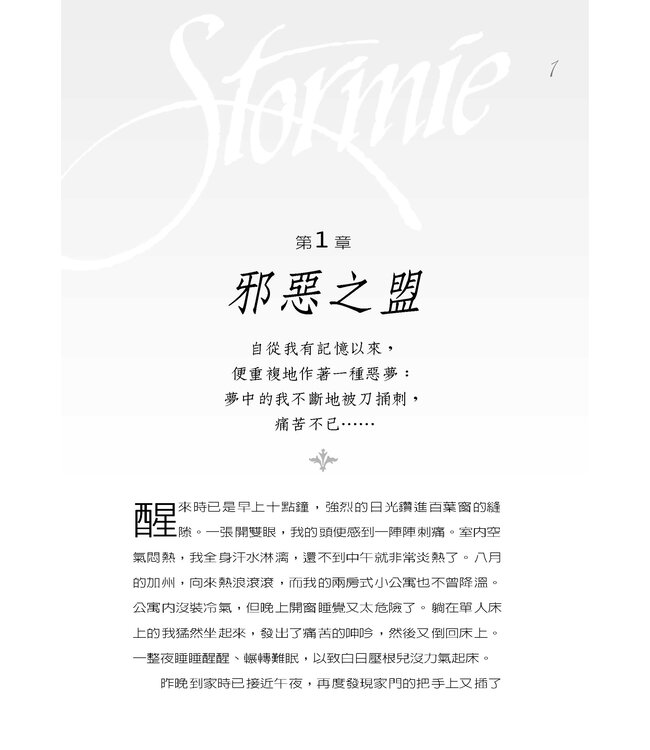 多美的故事 | Story of Stormie Omartian