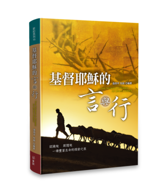 華人基督徒培訓供應中心 Chinese Christian Training Resources Center 基督耶穌的言與行